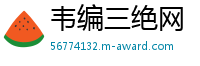 韦编三绝网